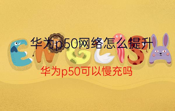 华为p50网络怎么提升 华为p50可以慢充吗？